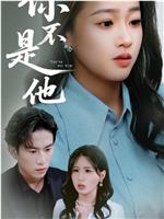 你不是他