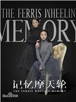 记忆摩天轮