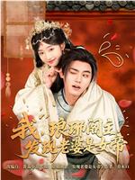 我，琅琊阁主，发现老婆是女帝
