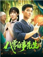 八零白事先生