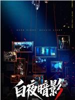 白夜暗影