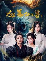 狂暴仙尊