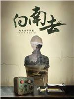 向南去