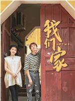 我们家