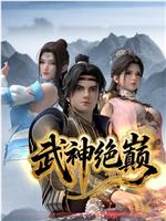 武神绝巅