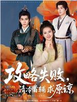 攻略失败，清冷首辅求原谅