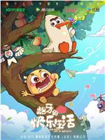 龅牙的快乐生活