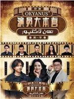 演员大本营