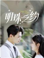明珠之约