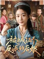 被迫成了五个反派的后娘
