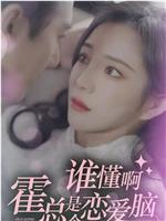 谁懂啊，霍总是个恋爱脑