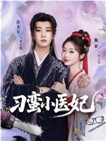 刁蛮小医妃