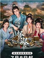 贤婿magnet磁力分享