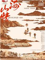 山海情