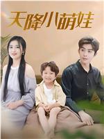 天降萌宝，和死对头闪婚后