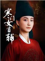 寒门女首辅