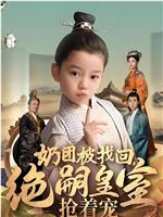 奶团被找回，绝嗣皇室抢着宠
