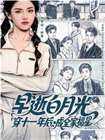 早逝白月光穿十一年后，成全家福星
