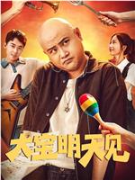 大宝明天见