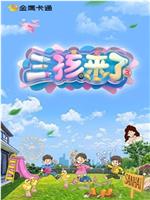 三孩来了 第三季