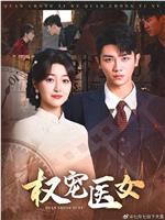 权宠医女