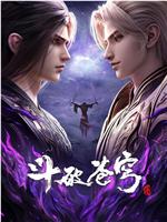 斗破苍穹 年番4
