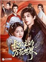 长公主的万花世界