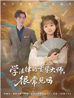 学法律的玄学大师，很常见吗
