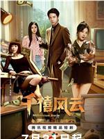 千禧风云
