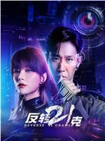 反转21克