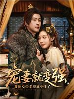 宠妻就变强，我的女帝老婆藏不住了