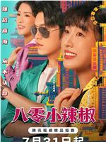八零小辣椒