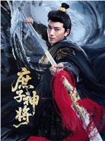 庶子神将