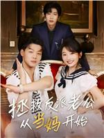 拯救反派老公从当妈开始