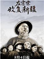 左宗棠收复新疆