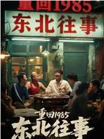 重回1985东北往事