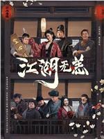 江湖无恙