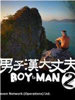 蜕变真男人 第二季