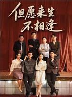 但愿来生不相逢