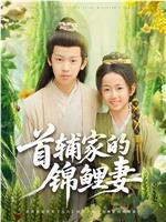 首辅家的锦鲤妻
