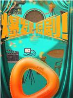 爆发吧，短剧！