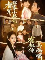 督军，你家小福包有祖传乌鸦嘴