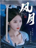 风月