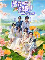 出发吧短剧！甜蜜篇