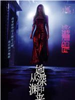 她从深渊中来