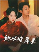 她从彼岸来