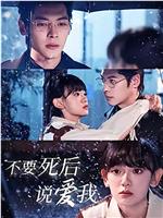 不要死后说爱我