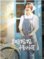 甜点妈妈林小河
