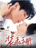 装乖手册