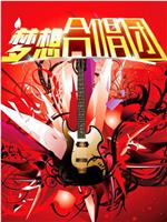 梦想合唱团 第二季